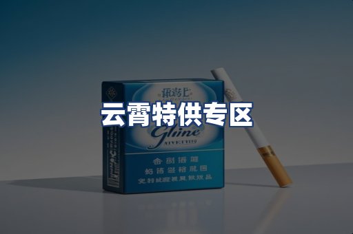 云霄特供专区