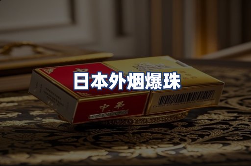日本外烟爆珠