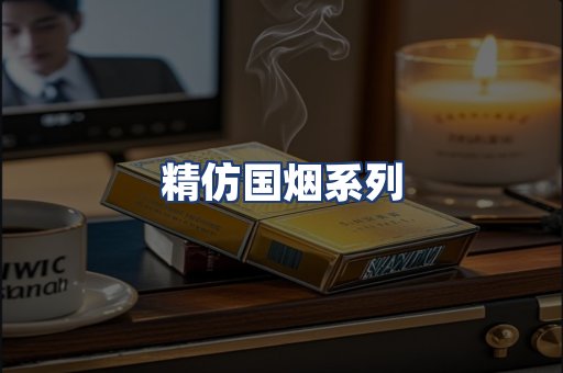 精仿国烟系列